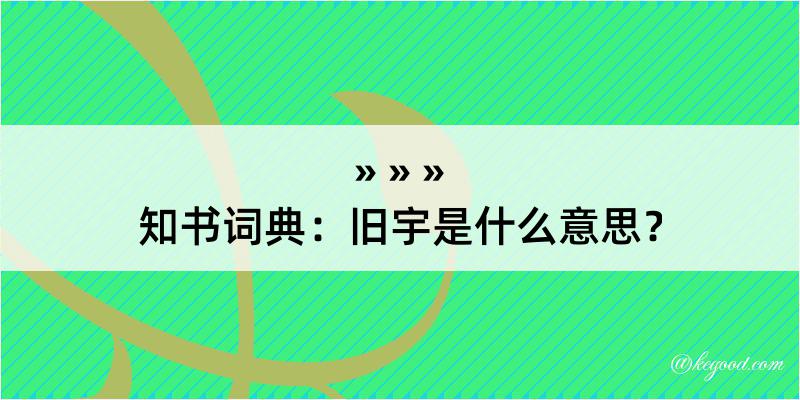 知书词典：旧宇是什么意思？