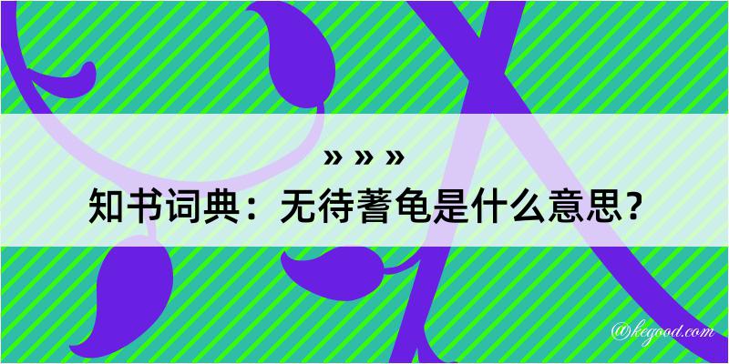 知书词典：无待蓍龟是什么意思？