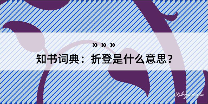 知书词典：折登是什么意思？