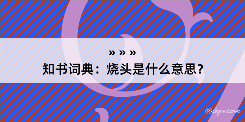 知书词典：烧头是什么意思？