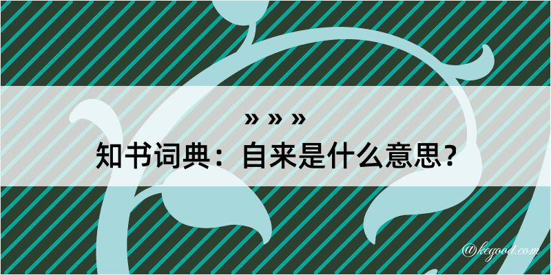 知书词典：自来是什么意思？