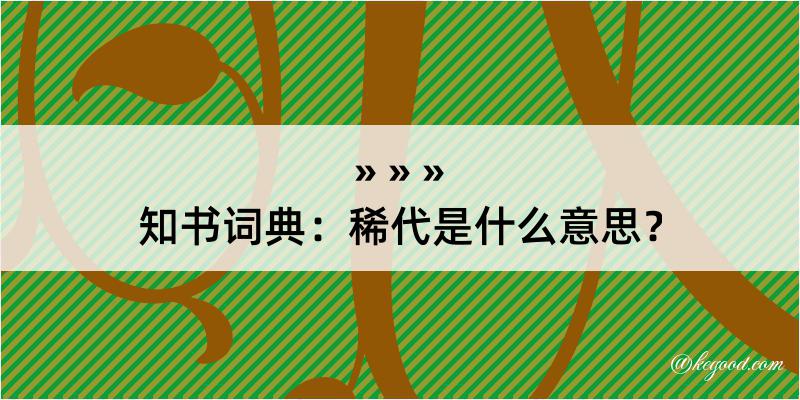 知书词典：稀代是什么意思？