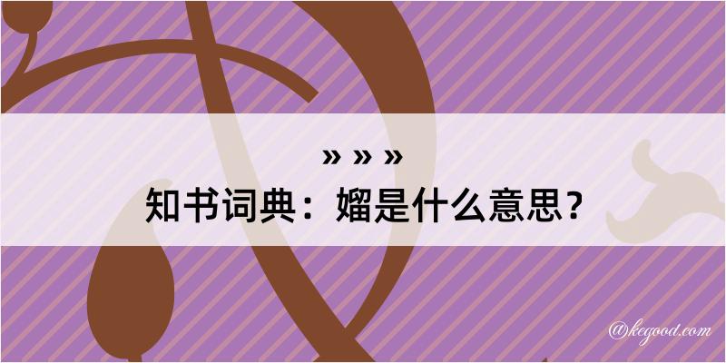 知书词典：媹是什么意思？