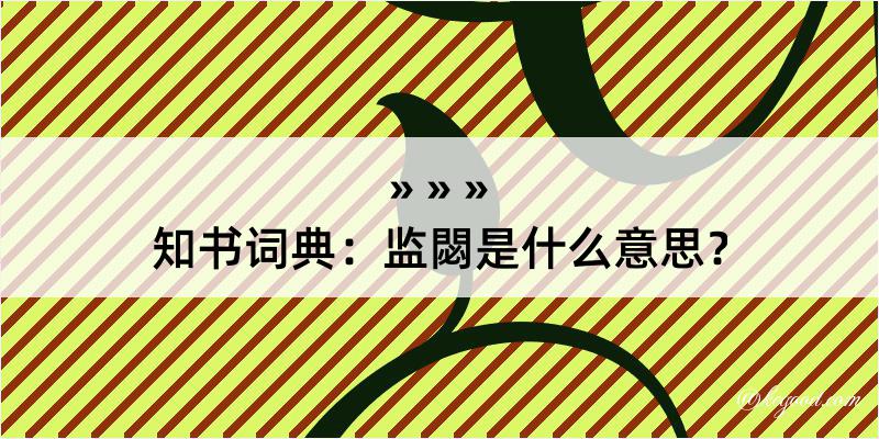 知书词典：监閟是什么意思？