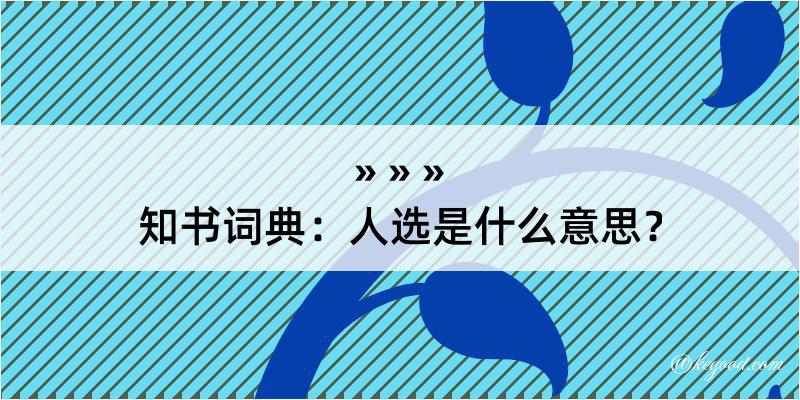 知书词典：人选是什么意思？