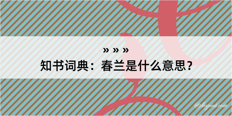 知书词典：春兰是什么意思？