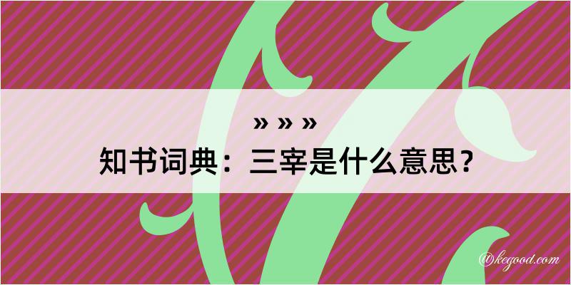 知书词典：三宰是什么意思？