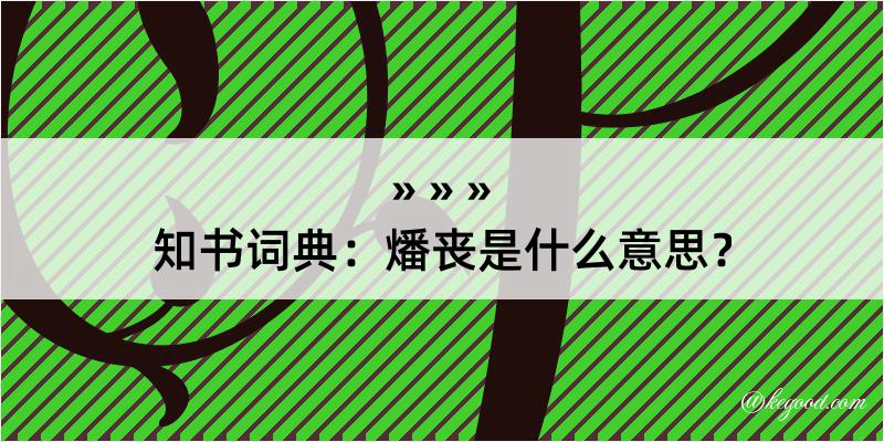 知书词典：燔丧是什么意思？