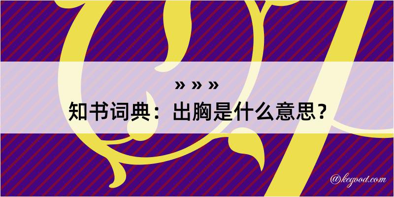 知书词典：出胸是什么意思？