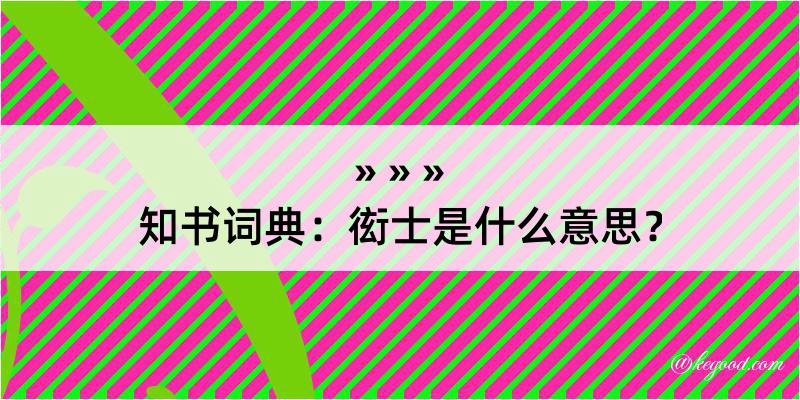 知书词典：衒士是什么意思？