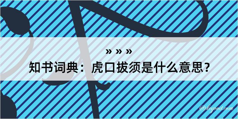 知书词典：虎口拔须是什么意思？