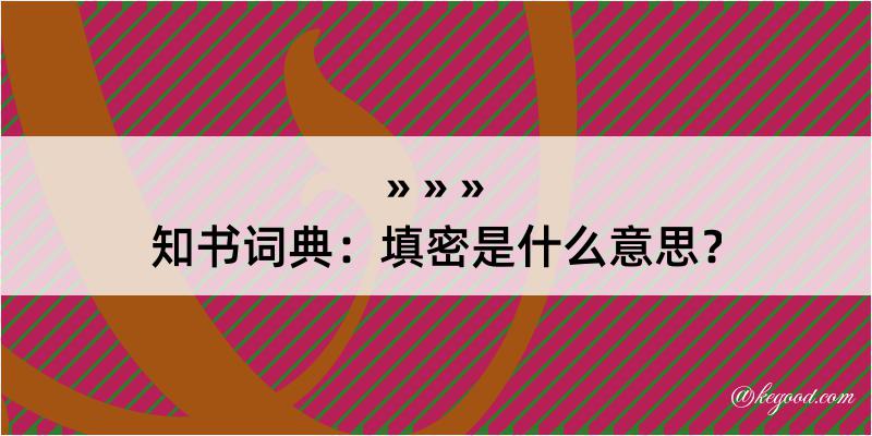 知书词典：填密是什么意思？