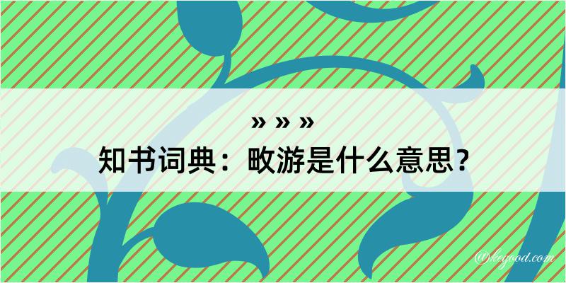 知书词典：畋游是什么意思？