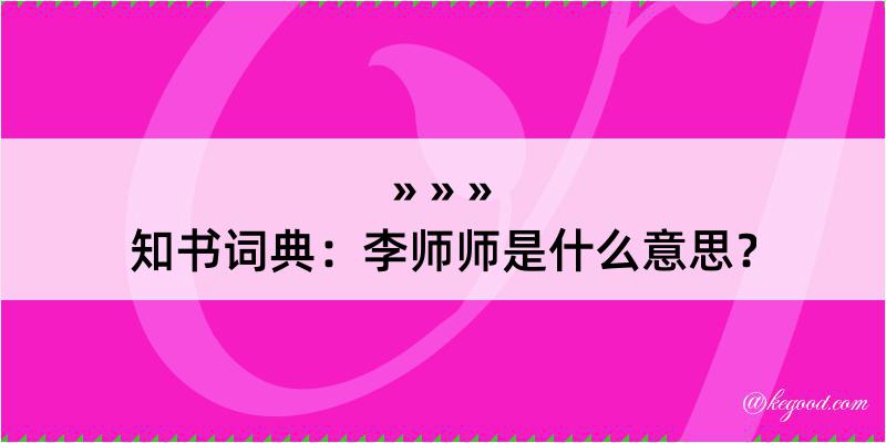 知书词典：李师师是什么意思？