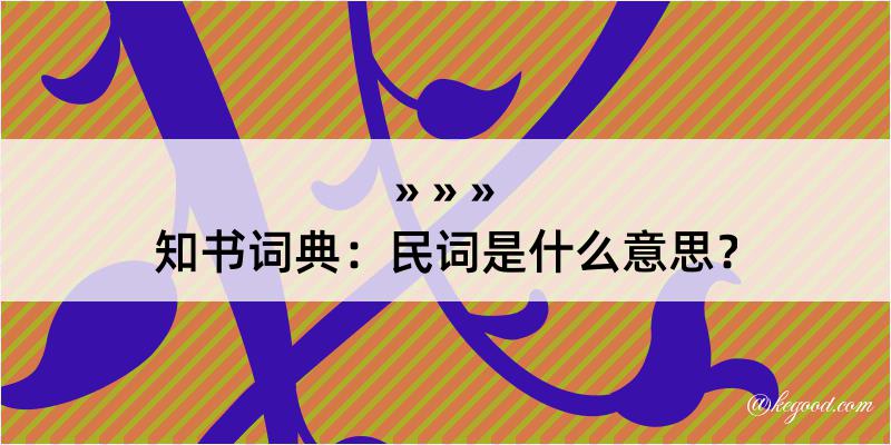 知书词典：民词是什么意思？