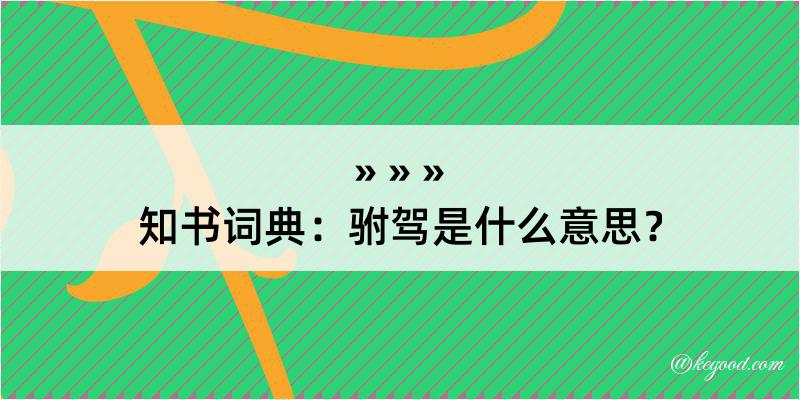 知书词典：驸驾是什么意思？