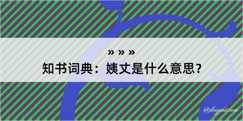 知书词典：姨丈是什么意思？