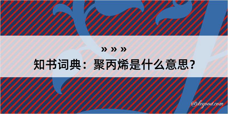 知书词典：聚丙烯是什么意思？