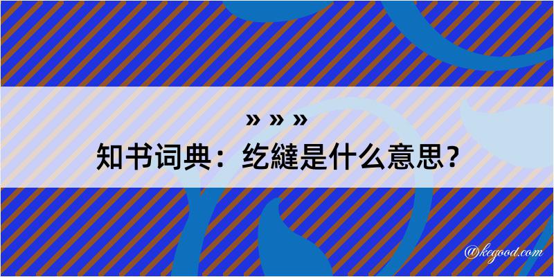 知书词典：纥繨是什么意思？