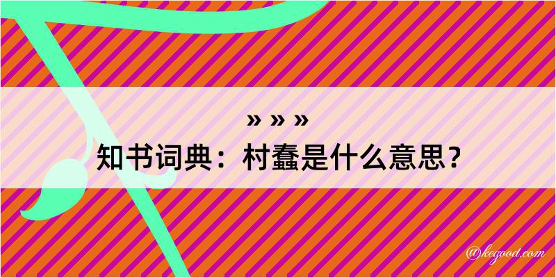 知书词典：村蠢是什么意思？