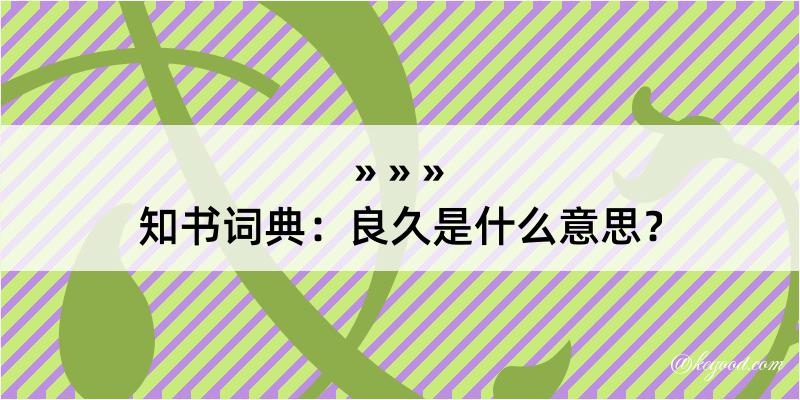 知书词典：良久是什么意思？