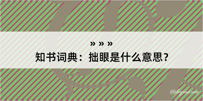 知书词典：拙眼是什么意思？