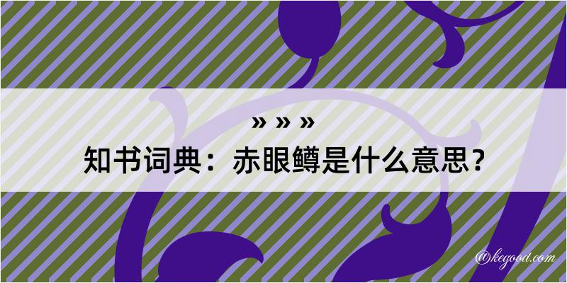 知书词典：赤眼鳟是什么意思？