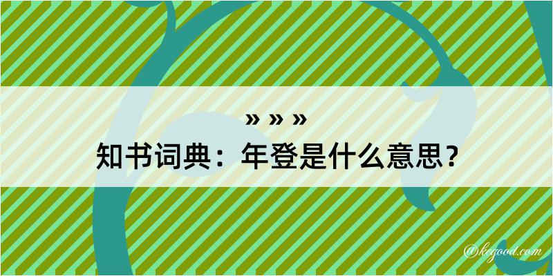 知书词典：年登是什么意思？