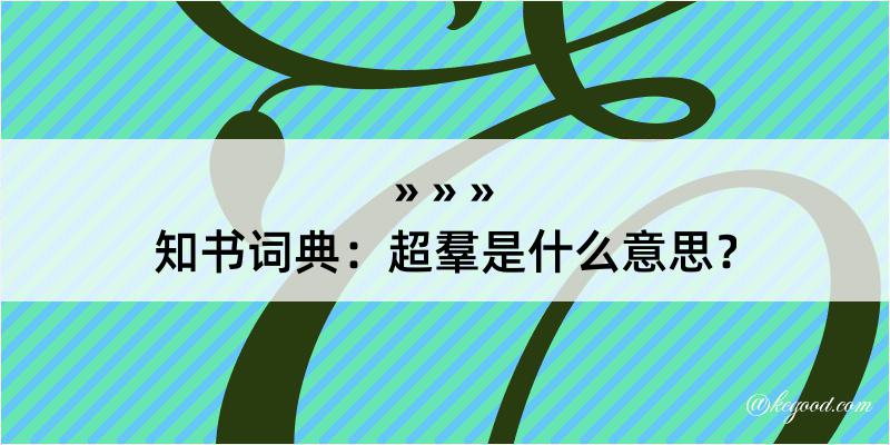 知书词典：超羣是什么意思？