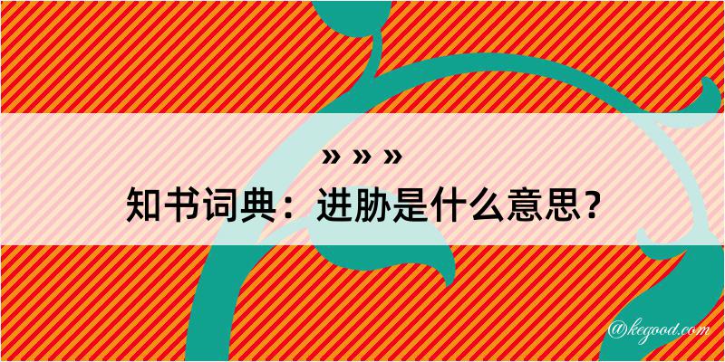 知书词典：进胁是什么意思？