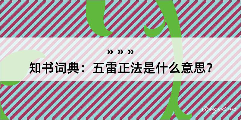 知书词典：五雷正法是什么意思？