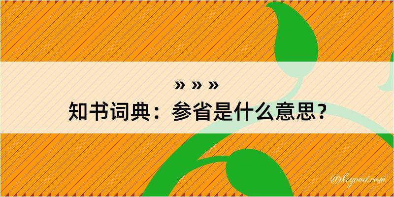 知书词典：参省是什么意思？