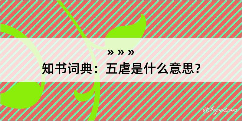 知书词典：五虐是什么意思？