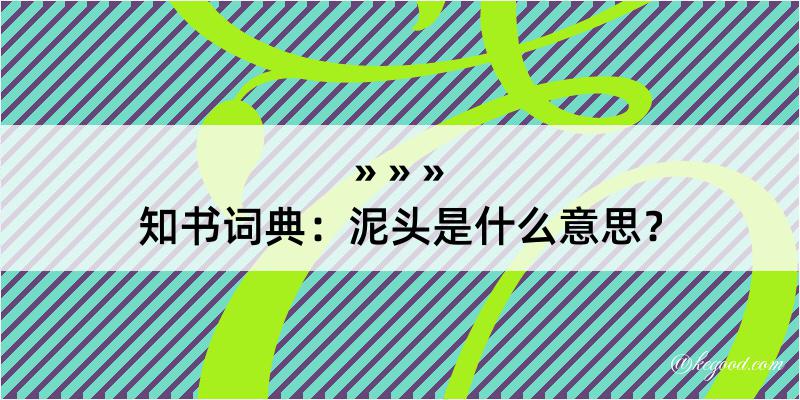 知书词典：泥头是什么意思？