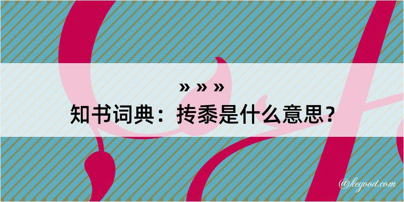 知书词典：抟黍是什么意思？