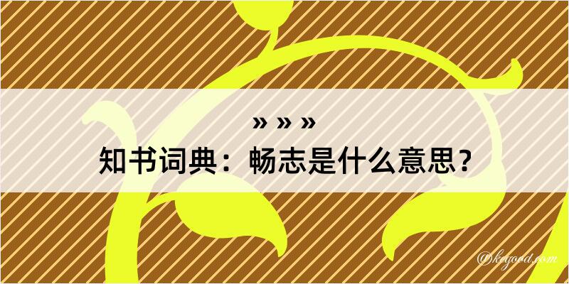 知书词典：畅志是什么意思？