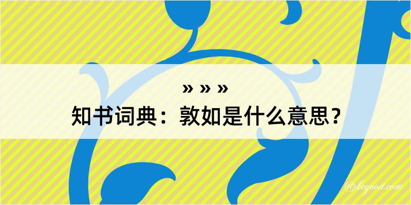 知书词典：敦如是什么意思？