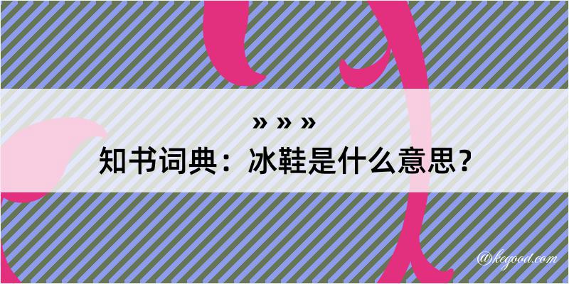 知书词典：冰鞋是什么意思？