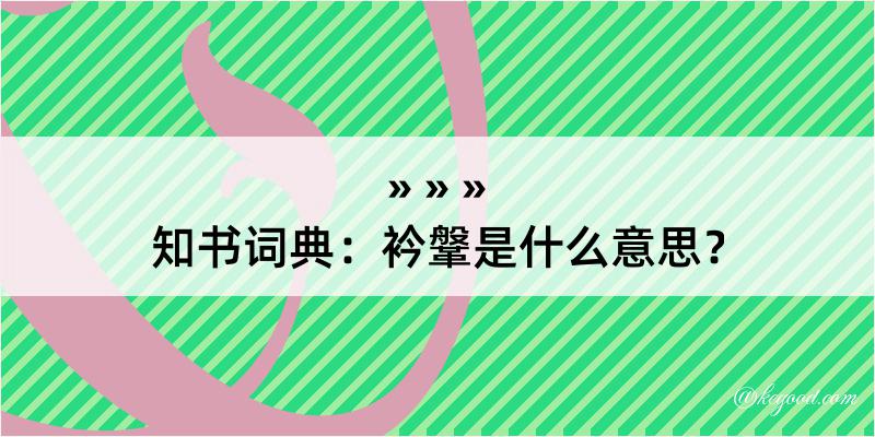 知书词典：衿鞶是什么意思？