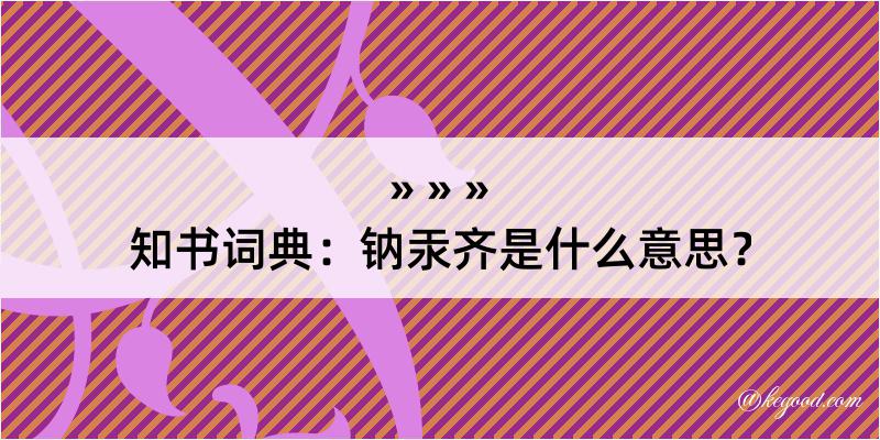 知书词典：钠汞齐是什么意思？