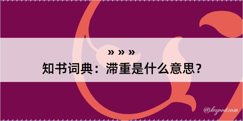 知书词典：滞重是什么意思？