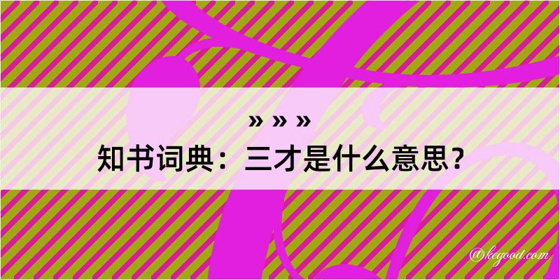 知书词典：三才是什么意思？