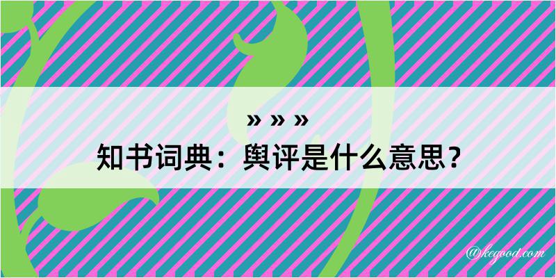 知书词典：舆评是什么意思？