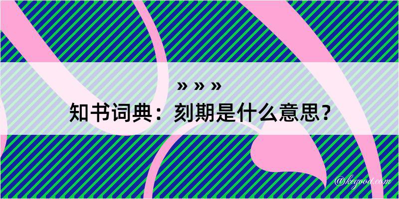 知书词典：刻期是什么意思？