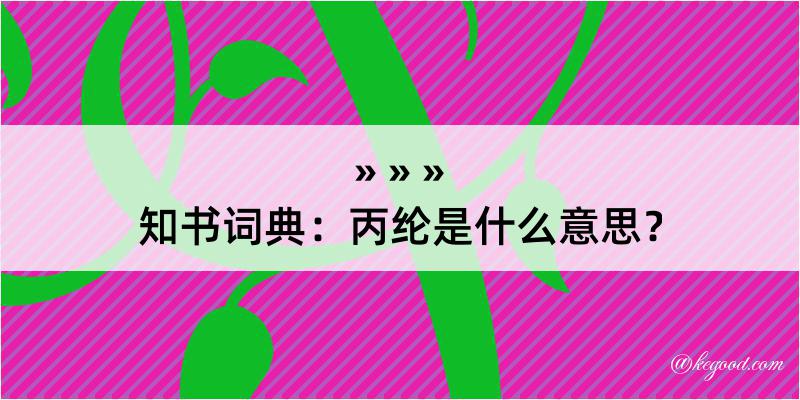 知书词典：丙纶是什么意思？