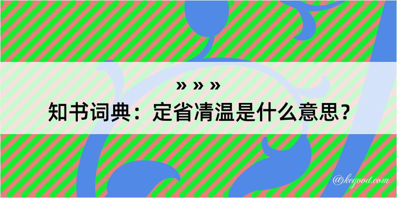 知书词典：定省凊温是什么意思？