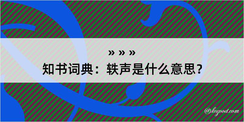 知书词典：轶声是什么意思？