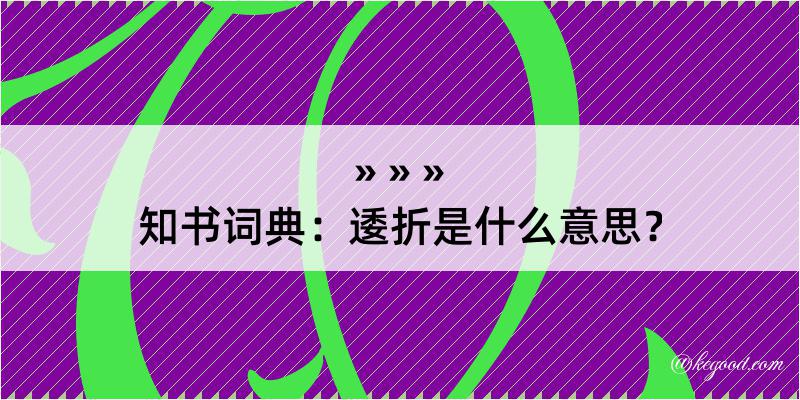 知书词典：逶折是什么意思？