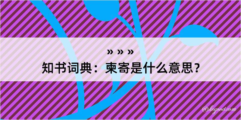 知书词典：柬寄是什么意思？