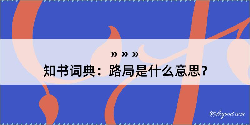 知书词典：路局是什么意思？